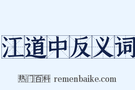 江道中反义词是什么意思的图片
